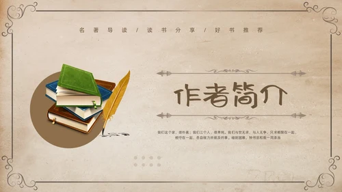 棕色复古名著导读读书分享好书推荐我们仨PPT模板宣传PPT动
