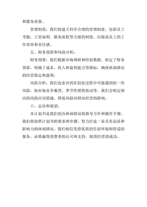 休闲驿站创业计划书