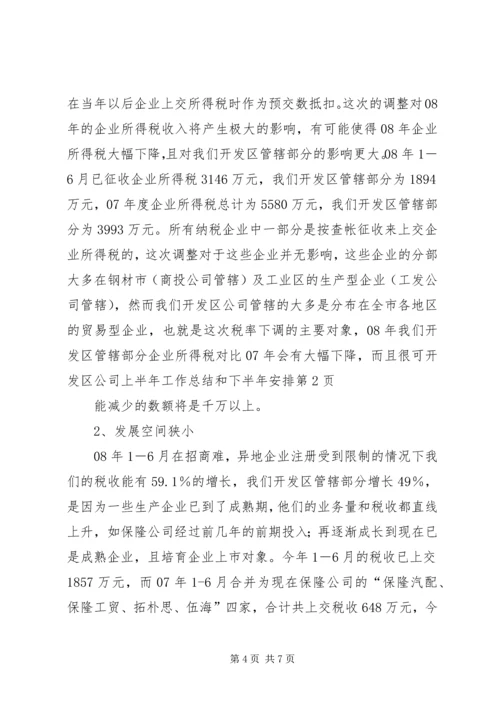 开发区公司上半年工作总结和下半年安排 (2).docx