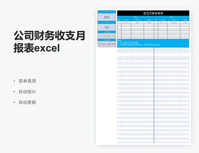 公司财务收支月报表excel