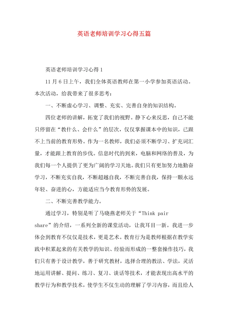 英语老师培训学习心得五篇.docx