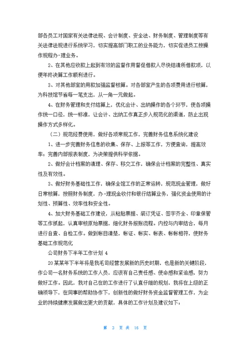 公司财务下半年工作计划(12篇)