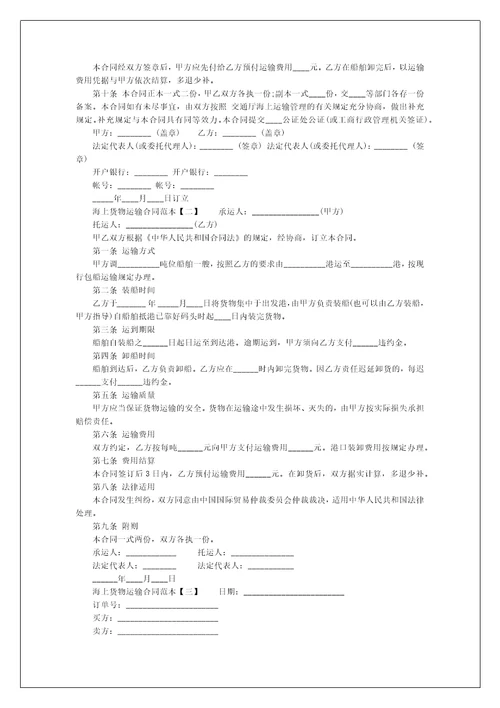 海上货物运输合同范本