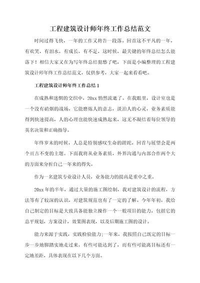 工程建筑设计师年终工作总结范文