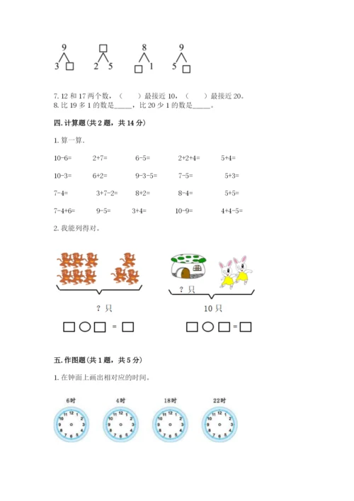 人教版一年级上册数学期末测试卷含答案【培优】.docx