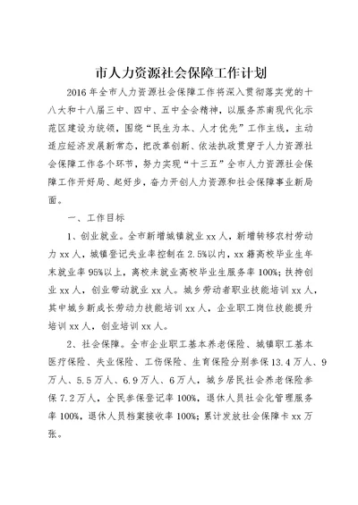 市人力资源社会保障工作计划