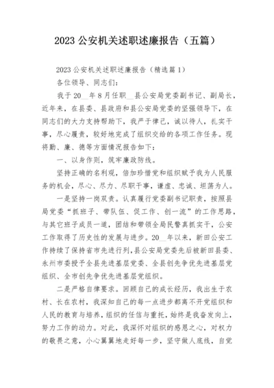 2023公安机关述职述廉报告（五篇）.docx