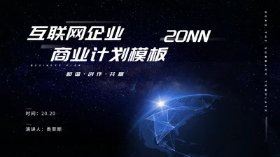 黑色科技风互联网企业商业计划PPT模板