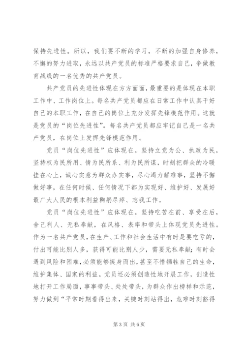 谈怎样在各自行业或岗位上体现共产党员的先进性，充分发挥先锋模范作用的认识.docx