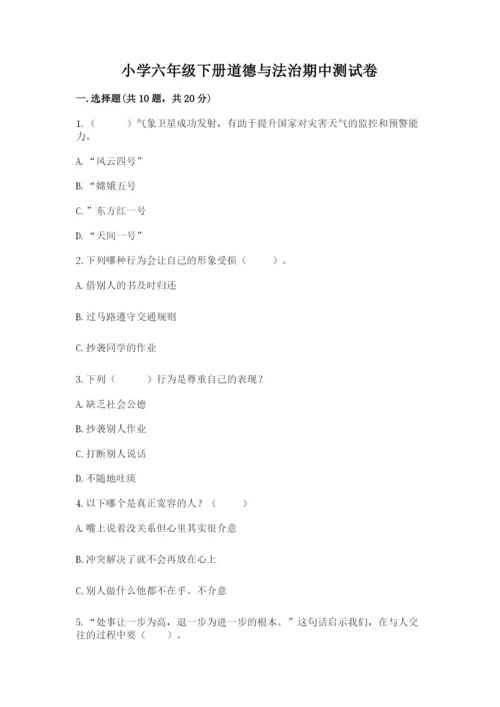 小学六年级下册道德与法治期中测试卷含完整答案（典优）.docx