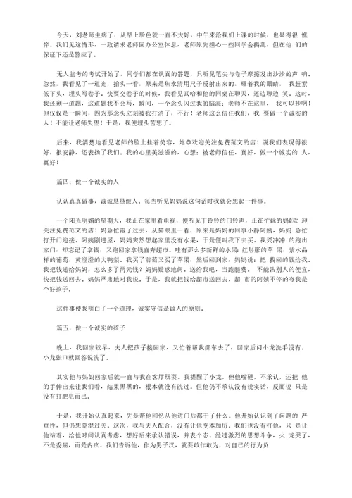 作文文档做一个诚实的人