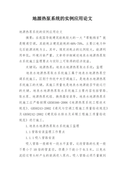地源热泵系统的实例应用论文.docx