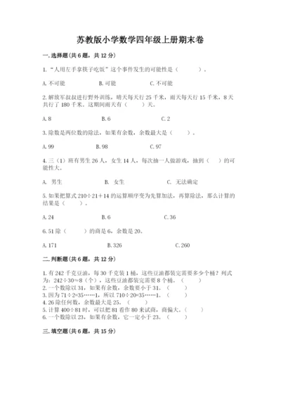 苏教版小学数学四年级上册期末卷【考点提分】.docx