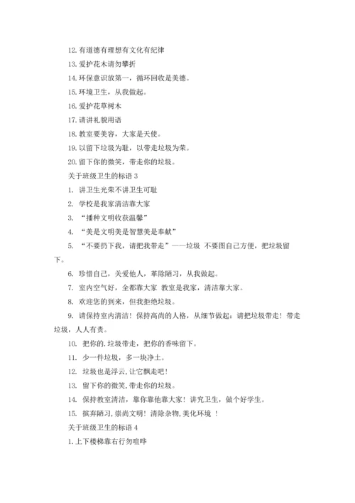 关于班级卫生的标语.docx