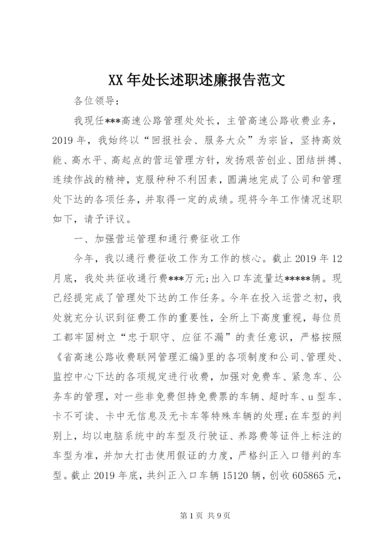 某年处长述职述廉报告范文.docx