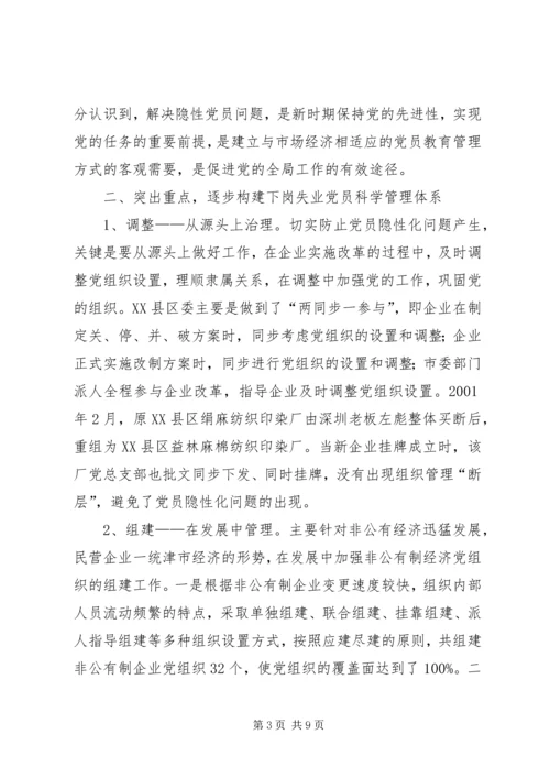 对市下岗失业党员教育管理实践的调查与思考 (6).docx