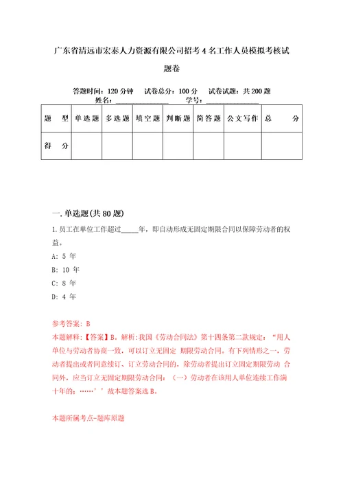 广东省清远市宏泰人力资源有限公司招考4名工作人员模拟考核试题卷3