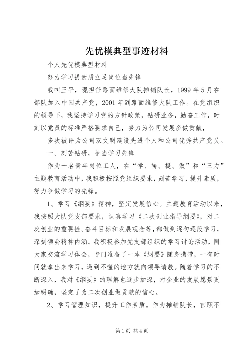 先优模典型事迹材料 (2).docx