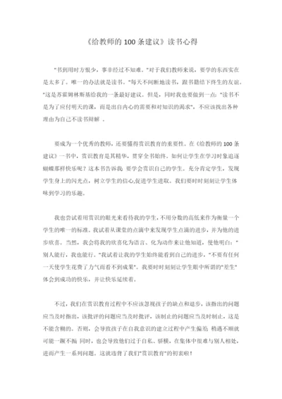 《给教师的100条建议》读书心得.docx