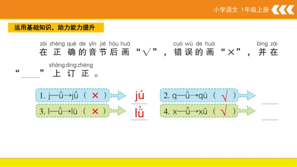 统编版语文一年级上册6 j q x  课件