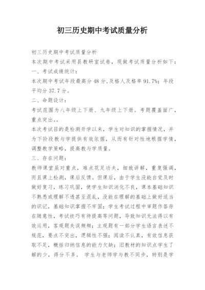 初三历史期中考试质量分析.docx