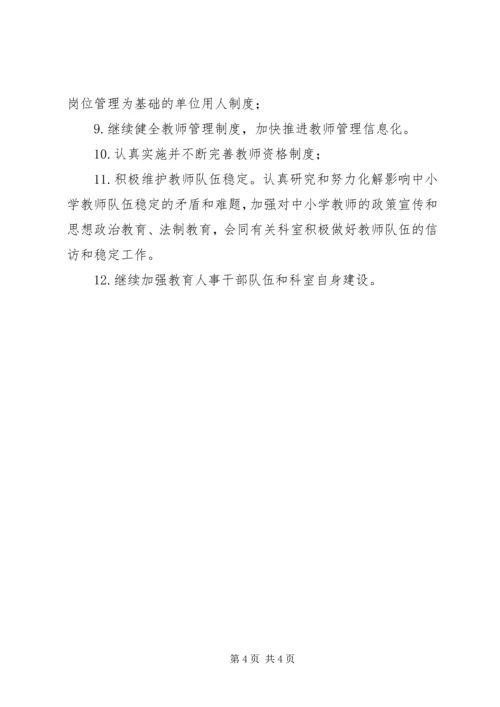 人事科年度工作计划.docx