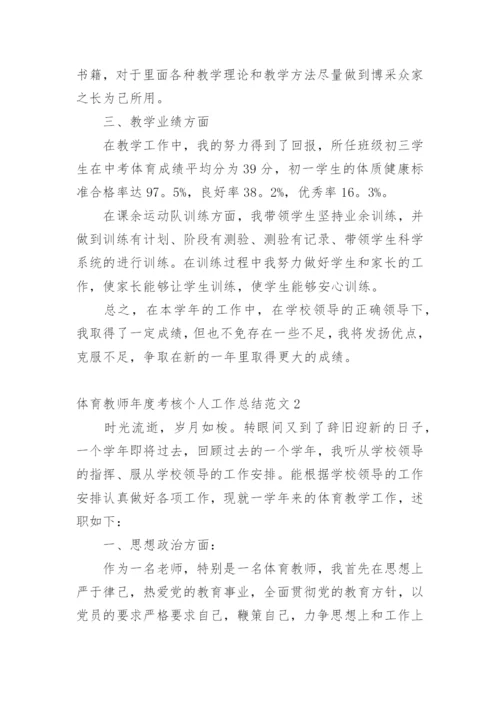 体育教师年度考核个人工作总结_11.docx