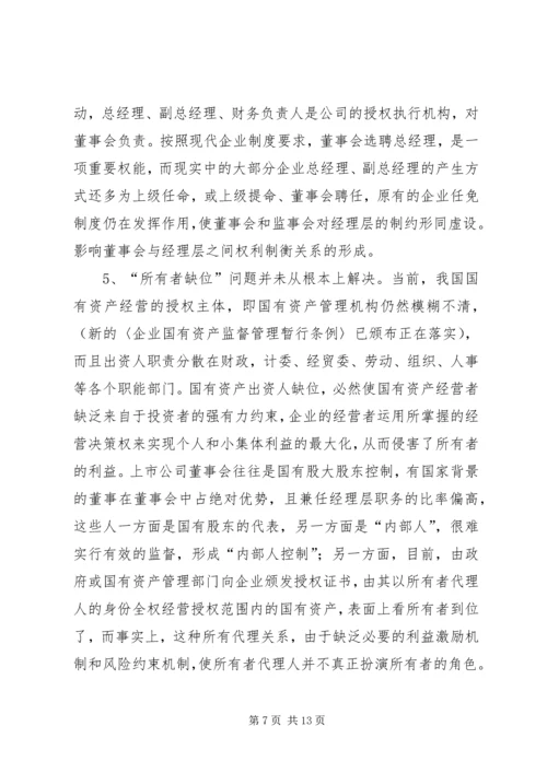 企业法人治理结构存在的问题和完善对策.docx