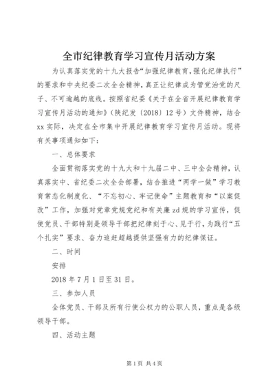 全市纪律教育学习宣传月活动方案.docx