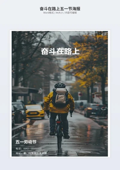 奋斗在路上五一节海报