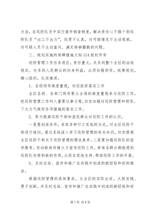 社区十一五巡防工作规划 (6).docx