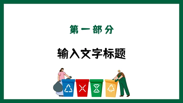 卡通手绘环境保护主题教育PPT模板