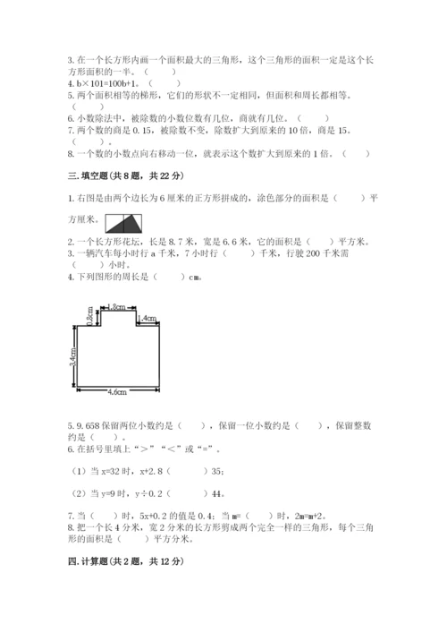 人教版五年级上册数学期末测试卷【新题速递】.docx