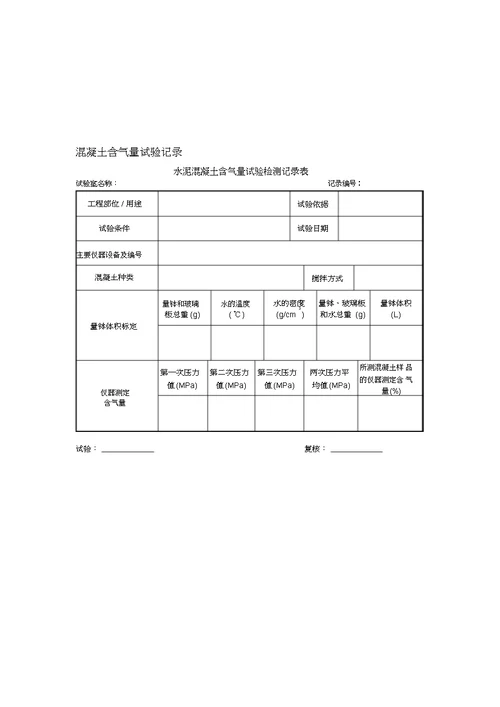 混凝土匀质性试验作业指导书