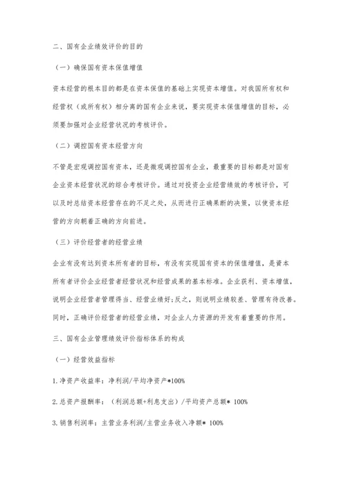 国有企业管理绩效评价指标休系及方法