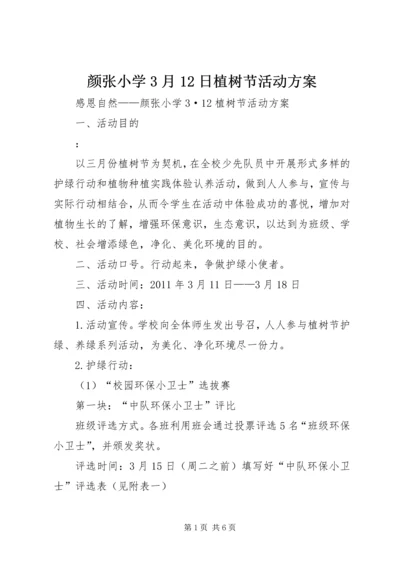 颜张小学3月12日植树节活动方案.docx