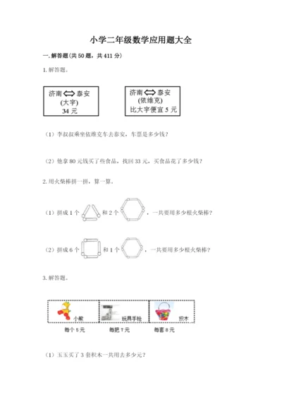 小学二年级数学应用题大全精品（全优）.docx