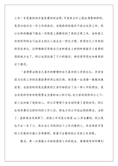 2022简单的普通员工辞职信14篇