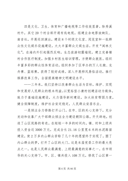 第一篇：XX镇党代会工作报告.docx