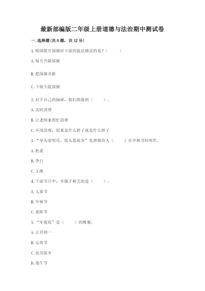 最新部编版二年级上册道德与法治期中测试卷含答案（名师推荐）.docx