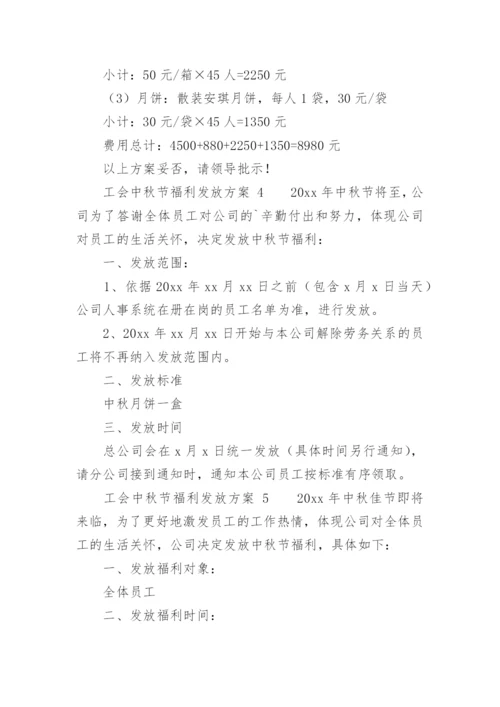 工会中秋节福利发放方案_1.docx