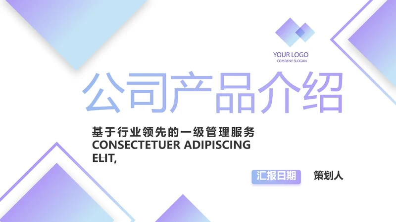 简约时尚大气公司产品介绍宣传PPT