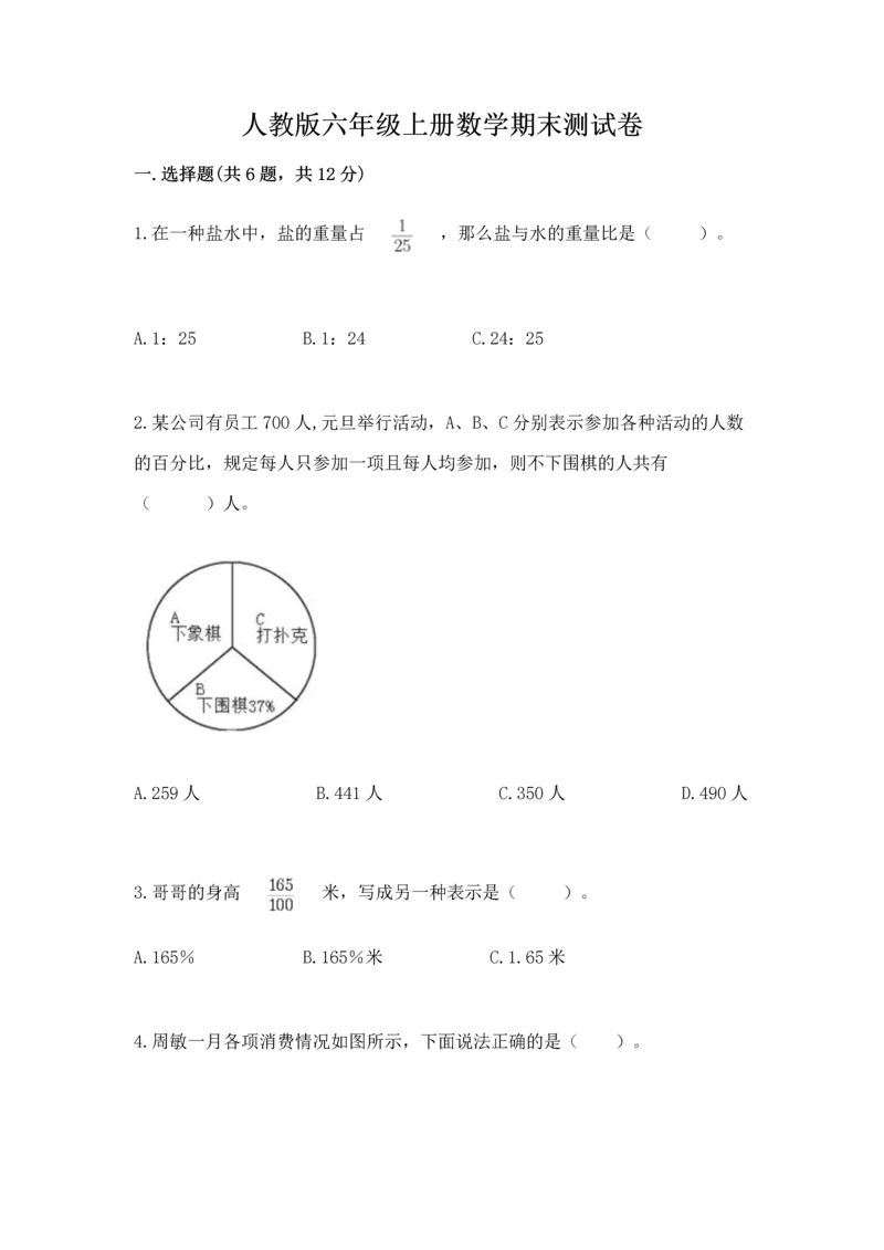 人教版六年级上册数学期末测试卷含完整答案【有一套】.docx