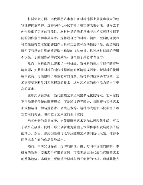 当代雕塑艺术的材料与形式创新