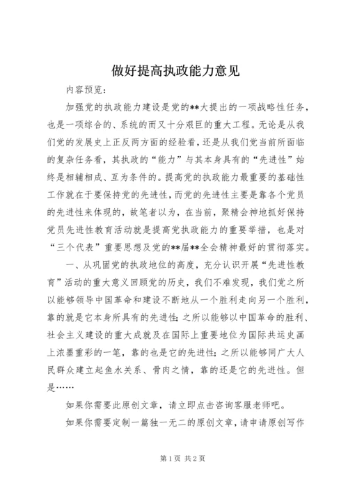 做好提高执政能力意见.docx