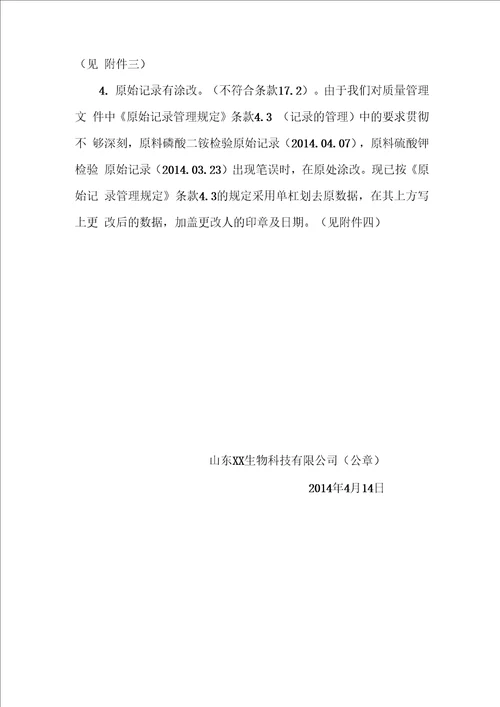 掺混肥料肥料登记证考核整改报告