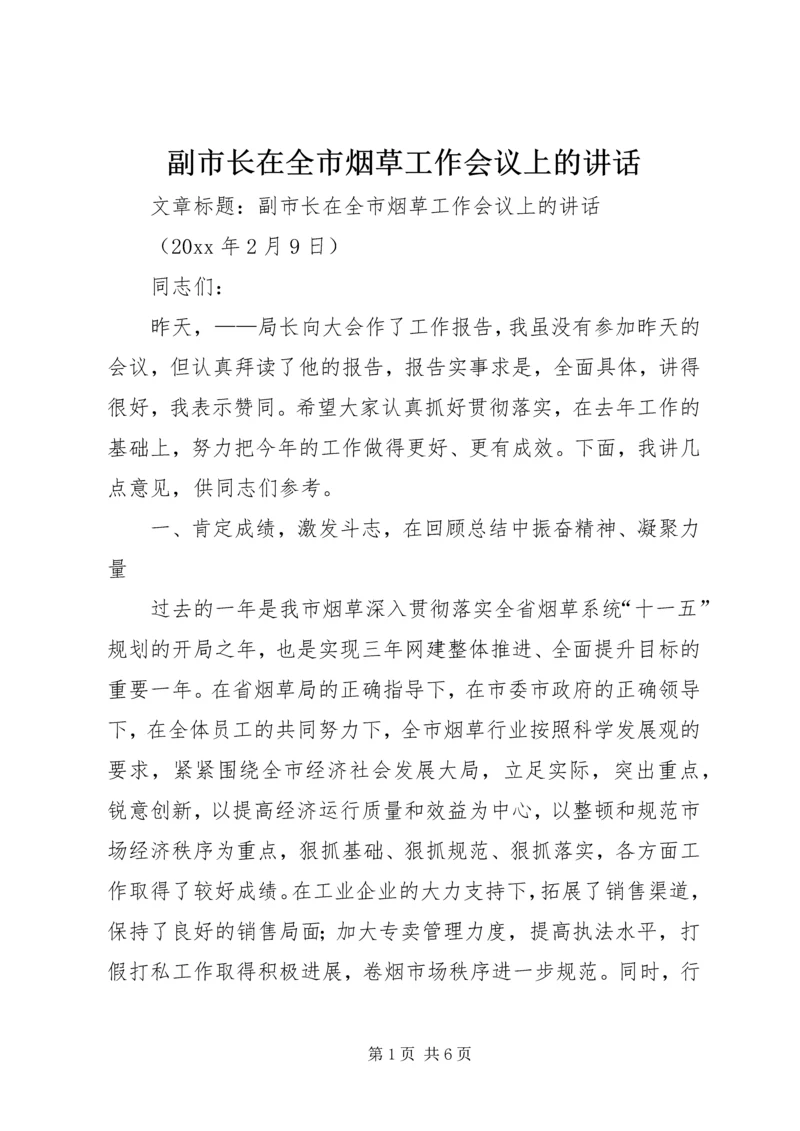 副市长在全市烟草工作会议上的讲话.docx
