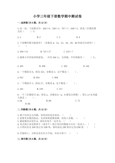 小学三年级下册数学期中测试卷含完整答案【名师系列】.docx