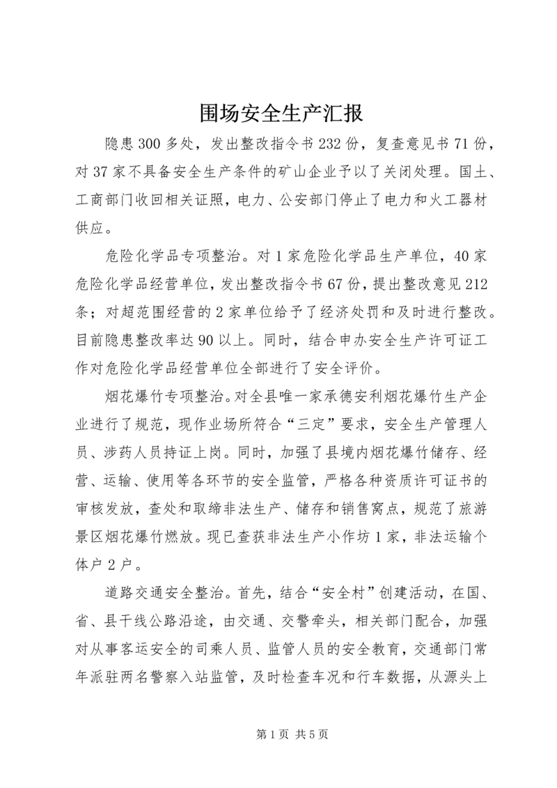 围场安全生产汇报 (5).docx