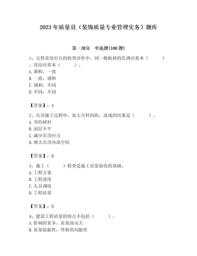 2023年质量员装饰质量专业管理实务题库含答案实用